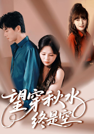 望穿秋水终是空（60集）古装短剧热播