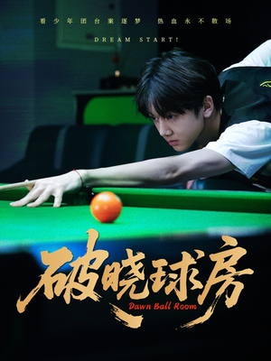 破晓球房（30集）第一季