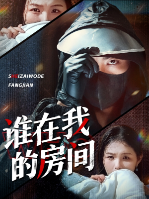 谁在我的房间（45集）全集免费观看