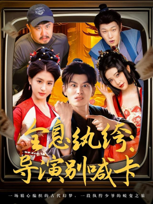 全息纨绔导演别喊卡(71集) 全息纨绔导演别喊卡(71集)红果免费短剧