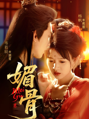 媚骨(75集) 媚骨(75集)在线播放
