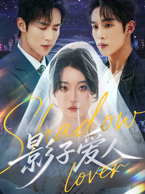 影子爱人（71集）全集一次看完