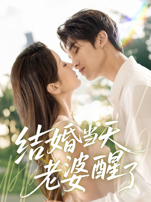 结婚当天老婆醒了（70集）短剧排行榜