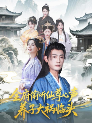 全府偷听仙尊心声，养子大祸临头（76集）全剧看到大结局
