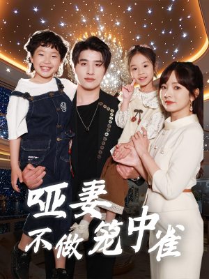 哑妻不做笼中雀(61集) 哑妻不做笼中雀(61集)简直不要太好看