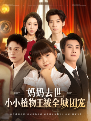 妈妈去世小小植物王被全城团宠（85集）我真的爱了