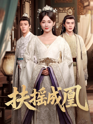 扶摇成凰（30集）一口气看完