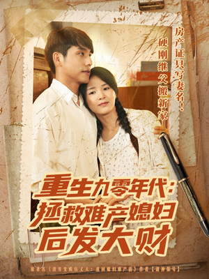 重生九零年代拯救难产媳妇后发大财(75集) 重生九零年代拯救难产媳妇后发大财(75集)短剧太上头了