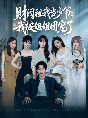 财阀租我当少爷，我被姐姐团宠了（65集）热播短剧重燃