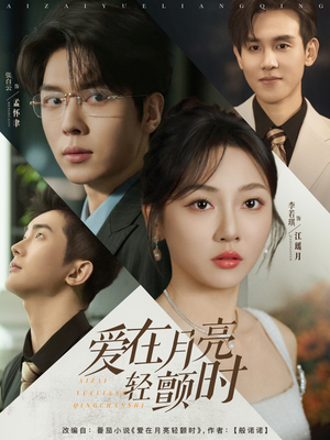 爱在月亮轻颤时（80集）追短剧太上头了