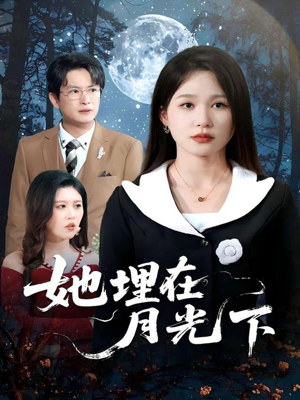 她埋在月光下(52集) 她埋在月光下(52集)百万短剧抢先看