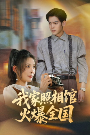 照相馆的秘密（30集）短剧后续更精彩