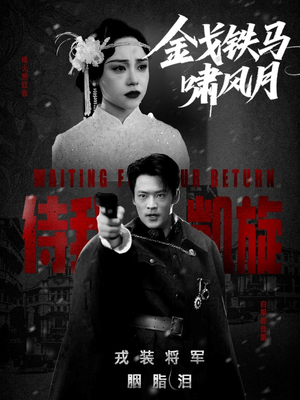 金戈铁马啸风月（54集）解说