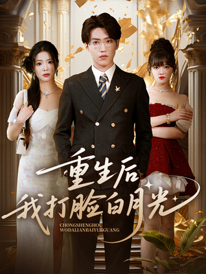 重生后我打脸白月光(76集) 重生后我打脸白月光(76集)短剧片段推荐