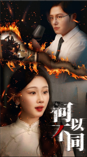 何以不同(32集) 何以不同(32集)直接追到结尾