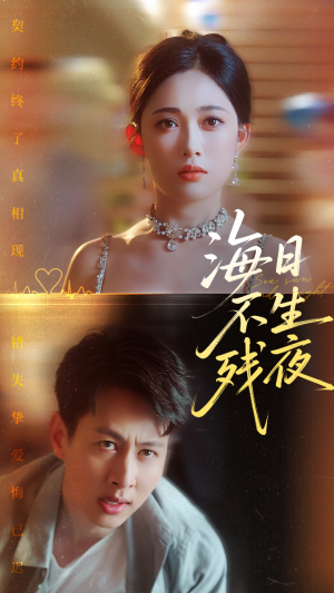 海日不生残夜（62集）贝贝短剧分享