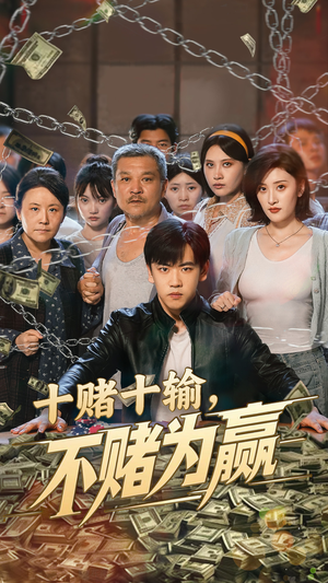 十赌十输不赌为赢(61集) 十赌十输不赌为赢(61集)短剧排行榜