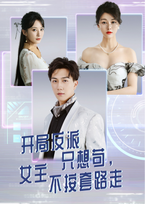 开局反派只想苟女主不按套路走（51集）短剧解说全集