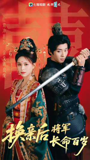换亲后将军长命百岁(63集) 换亲后将军长命百岁(63集)红果短剧免费看