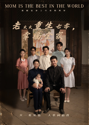 老太太重生七零幸福全家（64集）上热门短剧