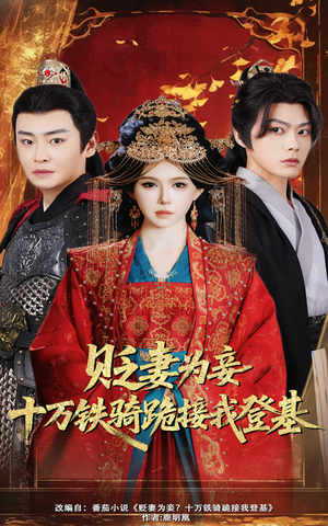 贬妻为妾十万铁骑跪接我登基（60集）一口气看完全集