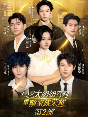 十八岁太奶奶驾到重整家族荣耀2(100集) 十八岁太奶奶驾到重整家族荣耀2(100集)免费看全网短剧