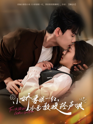 小娇妻眼一红冷面教授轻声（67集）短剧有好货推荐