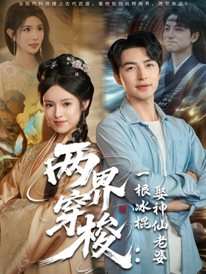 两界穿梭一根冰棍娶神仙老婆（85集）免费看全集