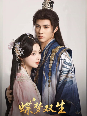 蝶梦双生(84集) 蝶梦双生(84集)最后一集