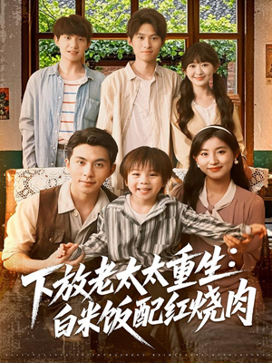 下放老太太重生白米饭配红烧肉（88集）我全都看完了
