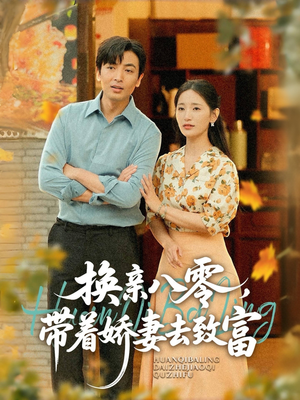换亲八零,带着娇妻去致富(82集) 换亲八零,带着娇妻去致富(82集)零花钱看整部剧