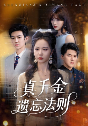 真千金遗忘法则（58集）精彩短剧后续