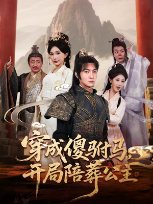 穿成傻驸马开局陪葬公主（85集）热门短剧免费看