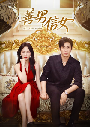 善男信女（80集）第32集