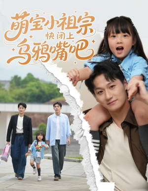 萌宝小祖宗快闭上乌鸦嘴吧（66集）精彩短剧看全集