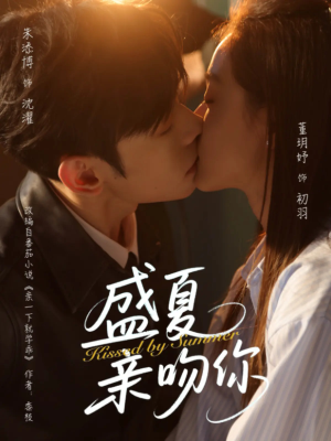 盛夏亲吻你(81集) 盛夏亲吻你(81集)剧好看短剧推荐