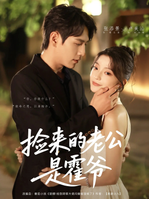 捡来的老公是霍爷（86集）剧情简介