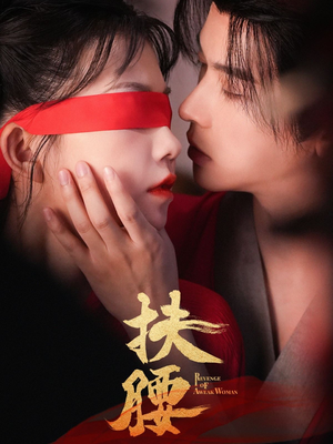 扶腰(70集) 扶腰(70集)去哪里看