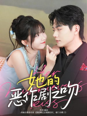 她的恶作剧之吻（60集）最火爆短剧