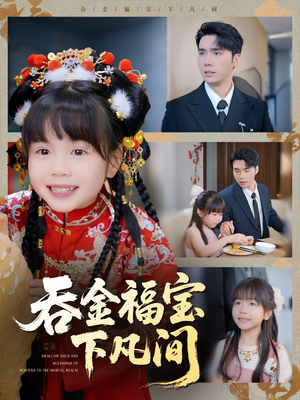 吞金福宝下凡间（70集）短剧全集免费看