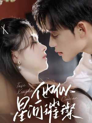 他似星河璀璨(61集) 他似星河璀璨(61集)短剧全集免费