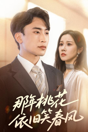 那年桃花依旧笑春风（60集）第二季