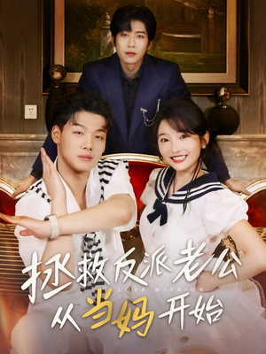 拯救反派老公从当妈开始（80集）分享热门短剧