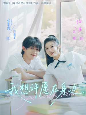 我想许愿在身边（79集）分享好看短剧