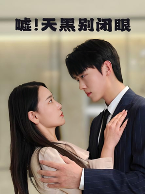 嘘！天黑别闭眼（79集）好看的短剧电影