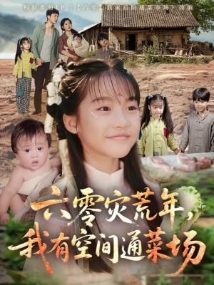 六零灾荒年，我有空间通菜场（70集）免费短剧推荐