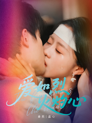 爱如烈火灼心（64集）短剧免费观看