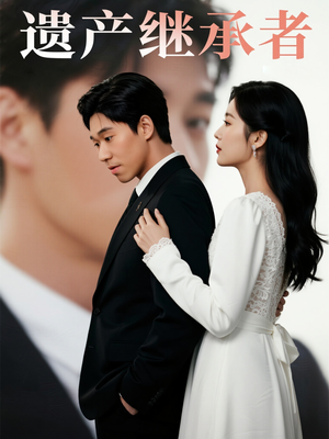 遗产继承者（32集）精彩短剧随心推
