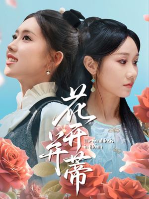 花开并蒂（70集）高清画质免费看