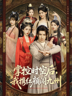 掌控时空后,我携红颜闯九州(60集) 掌控时空后,我携红颜闯九州(60集)视频在线看